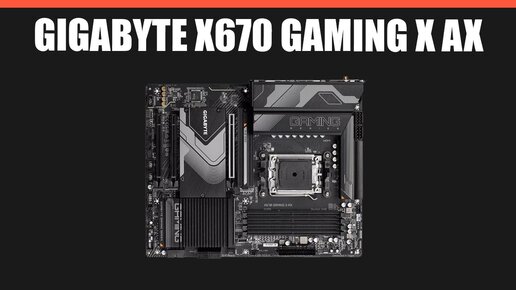 Материнская плата GIGABYTE X670 GAMING X AX