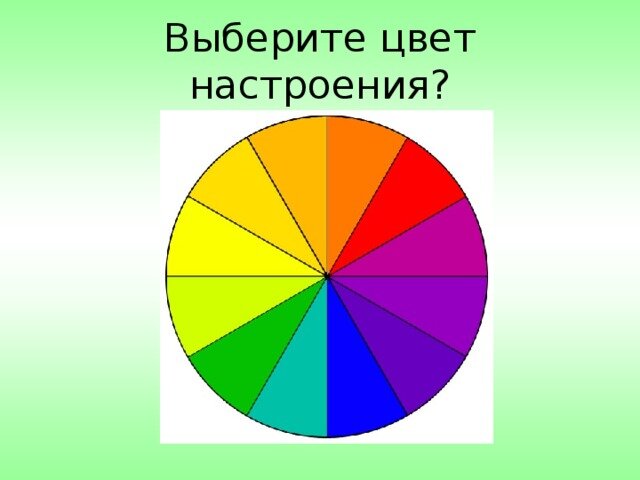 Цвет - это один из важнейших элементов нашей жизни. Мы видим его повсюду: на улице, в домах, в одежде, в еде и даже в природе. Он выбирается нашим зрением и создаёт в нашей голове сильное впечатление и настроение.

Различные цвета одновременно вызывают различные эмоции у нас. Красный, например, вызывает чувство страсти, агрессии и энергии, тогда как синий затрагивает чувство умиротворения, прохлады и уравновешенности. Жёлтый цвет способен поднимать настроение и задавать ритм дню, оранжевый - наполняет энергией, коричневый создаёт ощущение стабильности.

Цвет оказывает влияние на нашу психику и тем самым на наше физическое состояние. Так как наше настроение и наше психическое состояние взаимозависимы, то цвет способен помочь нам преодолеть многие проблемы.

Существует много способов использования цвета для улучшения наших эмоций и настроения. Один из способов - выбор одежды. Например, одеваться в яркие цвета, когда у нас плохое настроение, и наоборот, чтобы вызвать чувство лёгкости и радости. Также можно использовать цвет в интерьере, выбирая тот или иной оттенок в зависимости от того, какое эмоциональное состояние хотим испытать.

Таким образом, цвет оказывает непосредственное влияние на нашу эмоциональную сферу. Правильно подобранные цвета в одежде, интерьере и в окружающей среде могут направить нашу энергию на правильный путь и помочь достичь желаемого настроения!