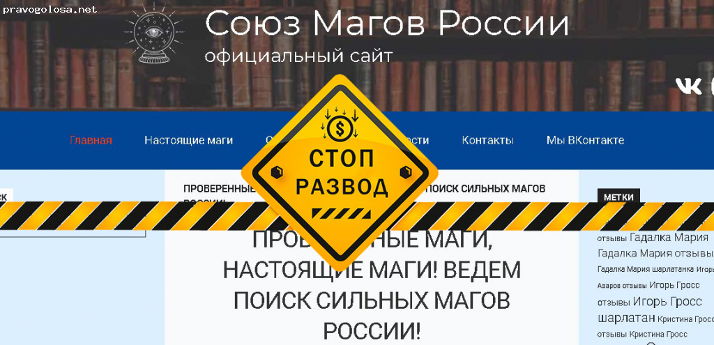 Особое внимание хочу обратить на сайт «союз магов России» soyuz-magov-rossii.com. Это вообще шедевр магического мошенничества, придуманный умными уголовниками. Создать сайт с якобы «проверенными магами», строчить фейковые отзывы и вуаля! Деньги лохов текут рекой и обналичиваются на воле их сообщниками за процент от преступного дохода. А наивные лохи ничего не ведая ведутся и ведутся, не помог один «проверенный маг», обращаются ко второму, потом к третьему, четвёртому и т.д., пока все деньги не закончатся.

Да, и ещё, на лоховском сайте «союз магов России» шантаж и вымогательство, под угрозой разглашения персональных данных, обратившихся к ним по своей глупости людей, это обычное дело. Но и это ещё не всё, кенты-писатели с сайта каждый день мониторят сеть и добавляют в список шарлатанов все другие магические сайты, неподконтрольные преступникам, и пишут негативные отзывы на магов с тех сайтов. Цель - лживыми отзывами завлечь как можно больше посетителей на свой мошеннический ресурс, ведь когда люди ищут отзывы про какого-то «колдуна», «мага», «ведьму», то прямиком попадают на их сайт. Естественно, читают фейковые отзывы и у них об этих магах складывается негативное впечатление.
МЕНЯ НАДУЛИ НА БОЛЬШИЕ ДЕНЬГИ МОШЕННИКИ Подробнее о Союз магов России Мошенники и уголовники...