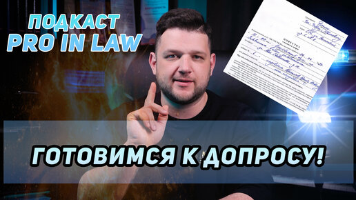 Подкаст PRO IN LAW - Как подготовиться к допросу? Выбираем адвоката / знакомимся с правами.