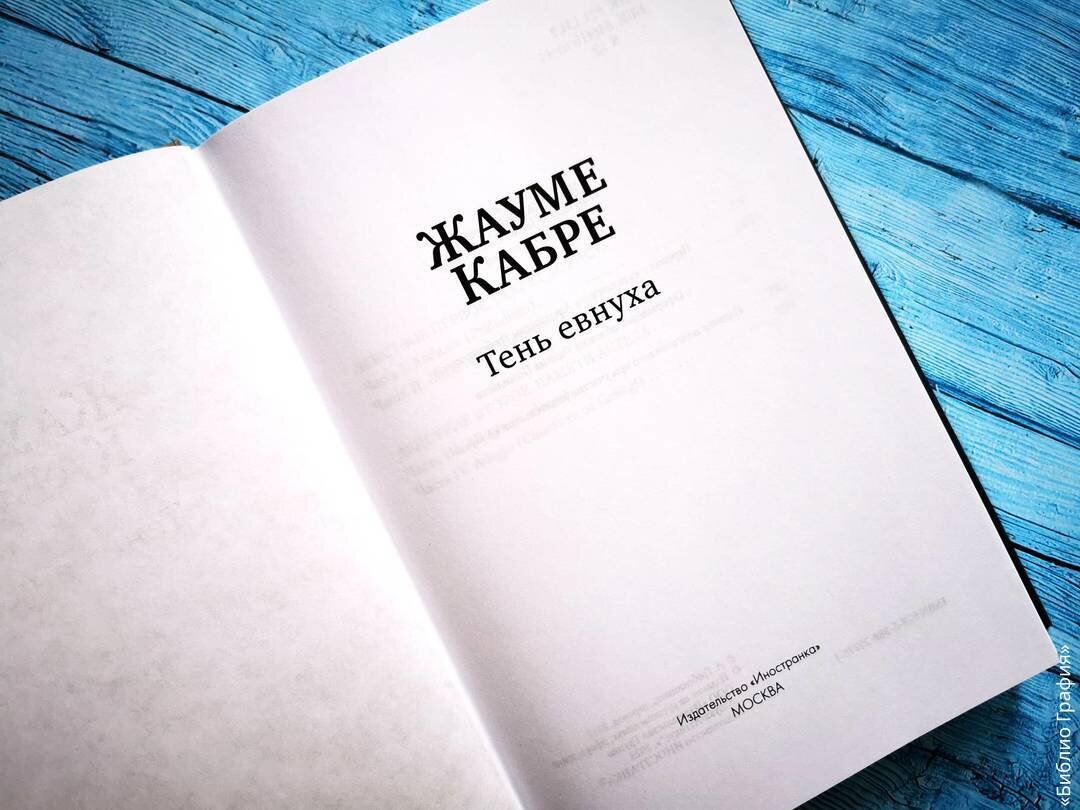 Изысканная проза Жауме Кабре. «Тень евнуха» | Библио Графия | Дзен
