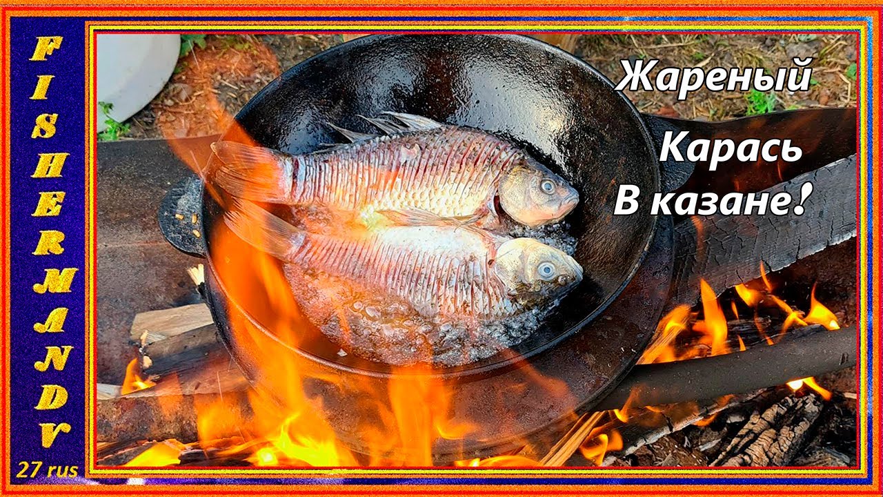 Ловим и сразу готовим! Жареный карась в казане на костре!