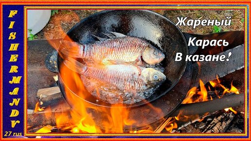 Ловим и сразу готовим! Жареный карась в казане на костре!