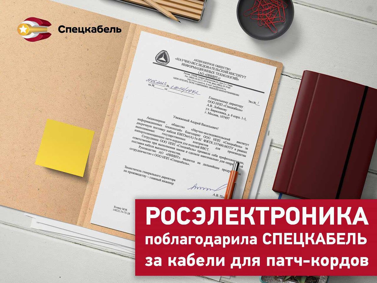 РОСЭЛЕКТРОНИКА поблагодарила СПЕЦКАБЕЛЬ за кабели для патч-кордов
