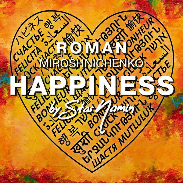     Роман Мирошниченко выпустил «Счастье» - инструментальную версию «Мы желаем счастья вам» Стаса Намина