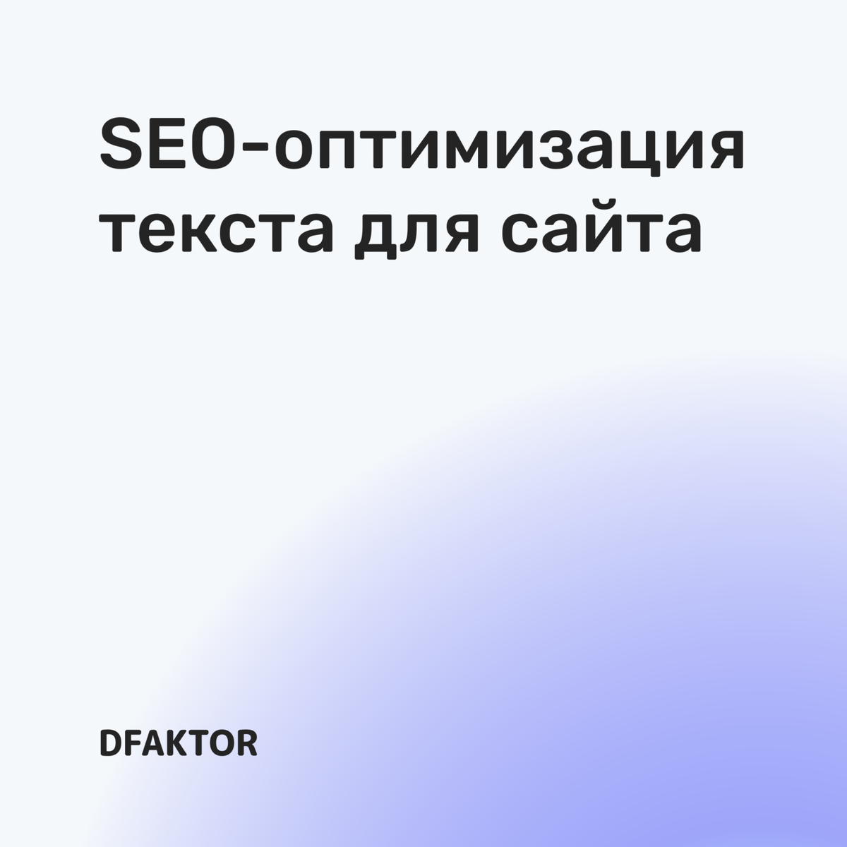 SEO-оптимизация текста для сайта