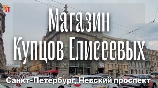 Магазин Купцов Елисеевых. Невский проспект. Санкт-Петербург