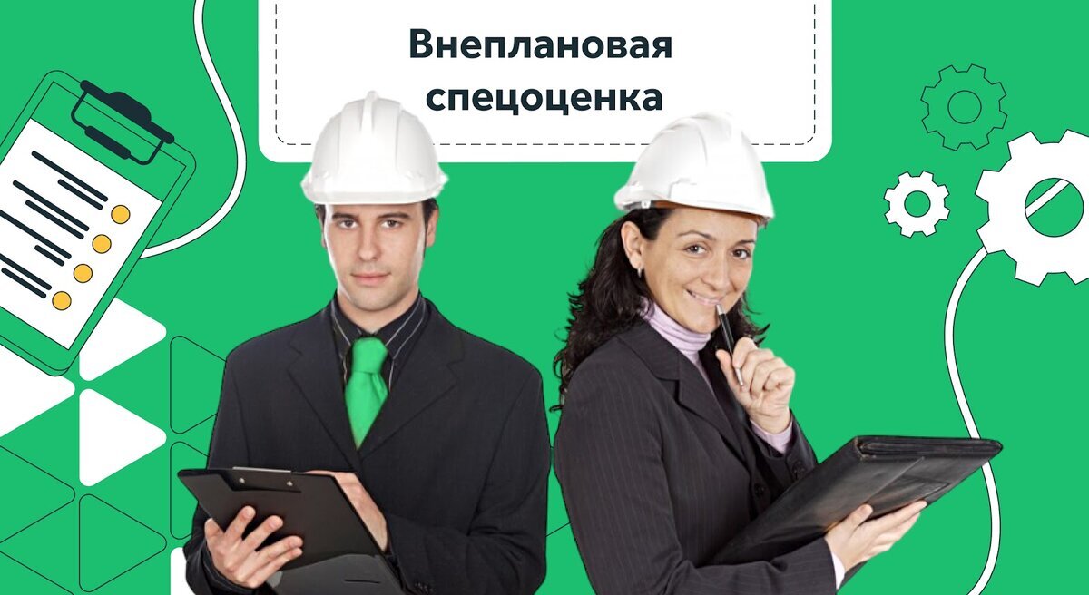 Внеплановая специальная оценка условий труда