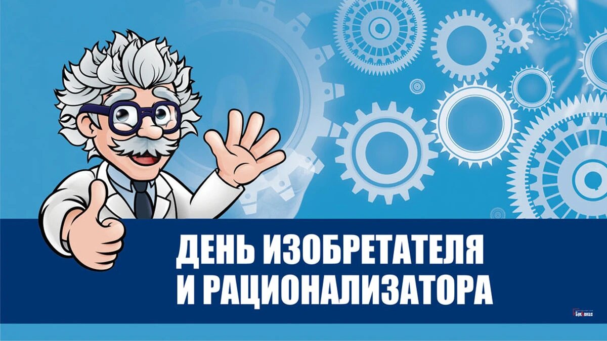 День изобретателя и рационализатора. Иллюстрация: «Курьер.Среда»