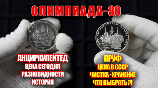 Разновидности монет СССР - Олимпиада-80, пруф или ац, стоимость и цена советских монет из серебра