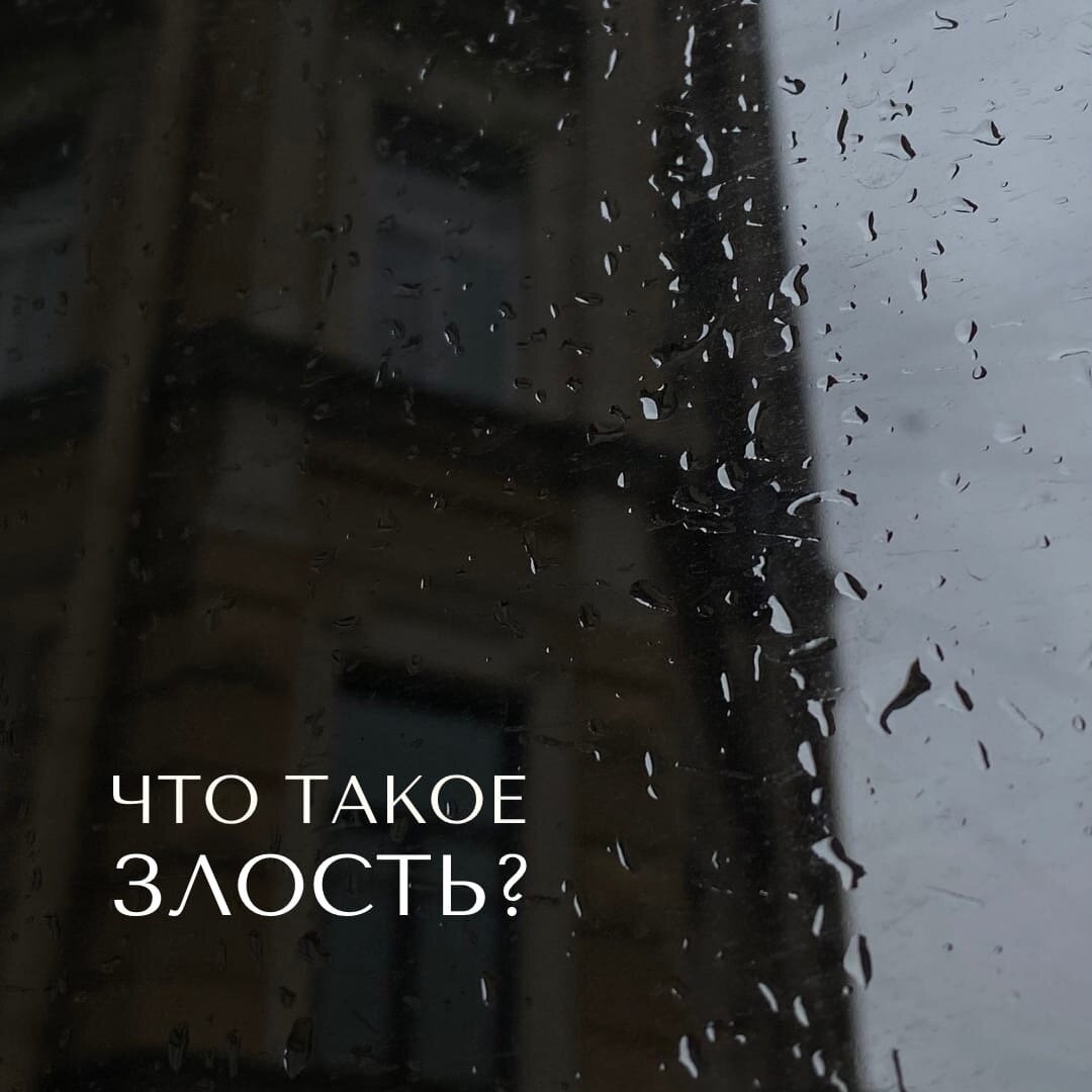 Что такое злость?
