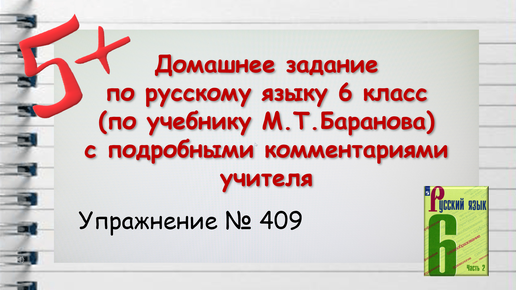 Упражнение 409, Русский язык 6 класс (М.Т. Баранов, Т.А. Ладыженская)