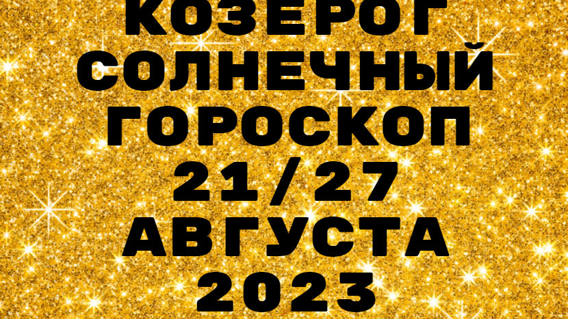Козерог