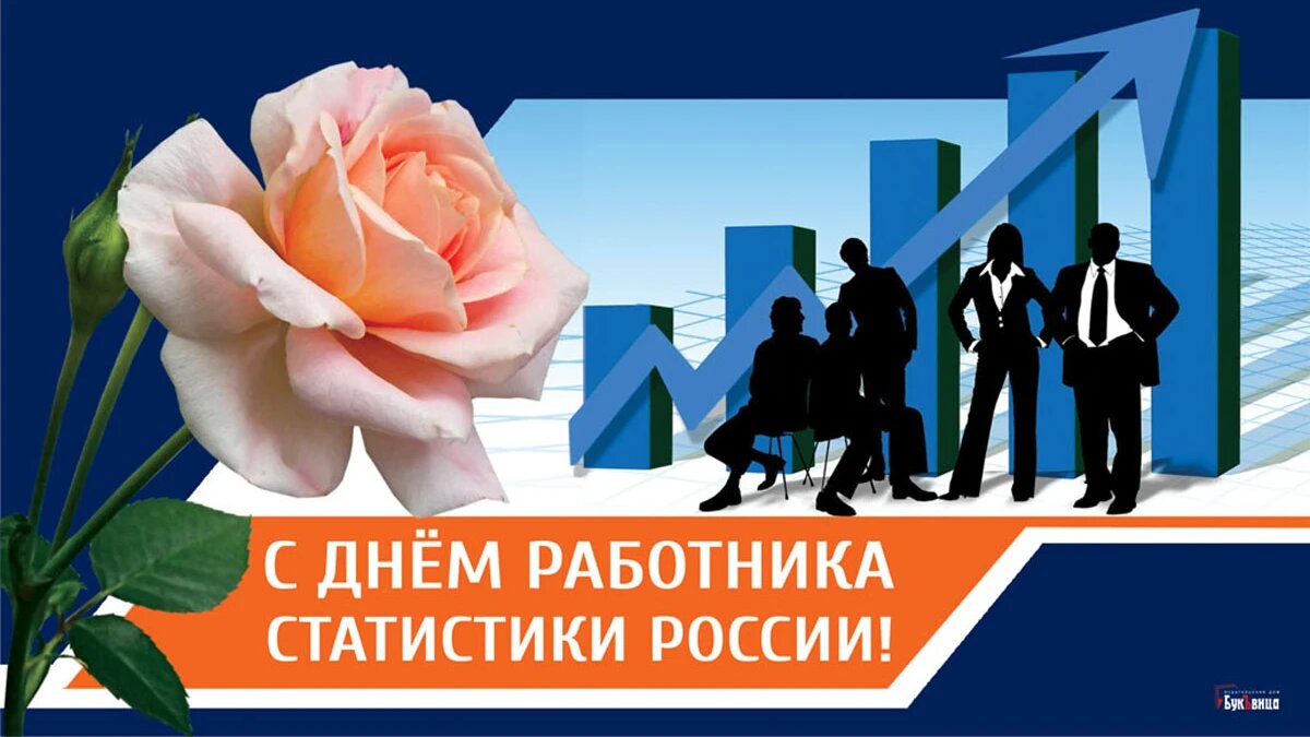 День работника статистики России. Иллюстрация: «Весь Искитим»