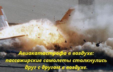 Авиакатастрофа в воздухе: пассажирские самолеты столкнулись друг с другом в воздухе.