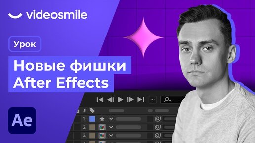 Новые Фишки Adobe After Effects 2023 | Уроки Афтер Эффектс