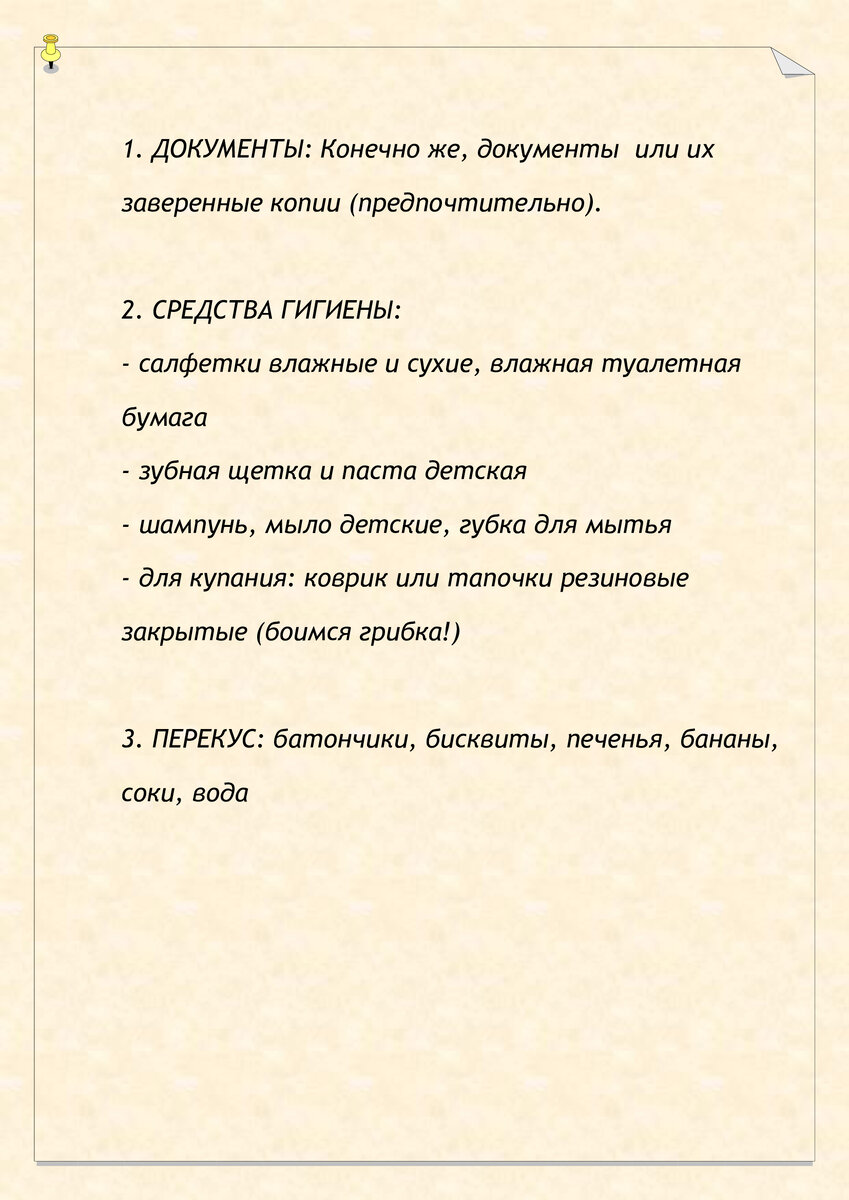  Приветствуем вас, дорогие читатели! Сегодня одна из наших путешественниц поделилась с нами списком вещей для детей, которые она берет с собой в путешествие, а мы делимся с вами!