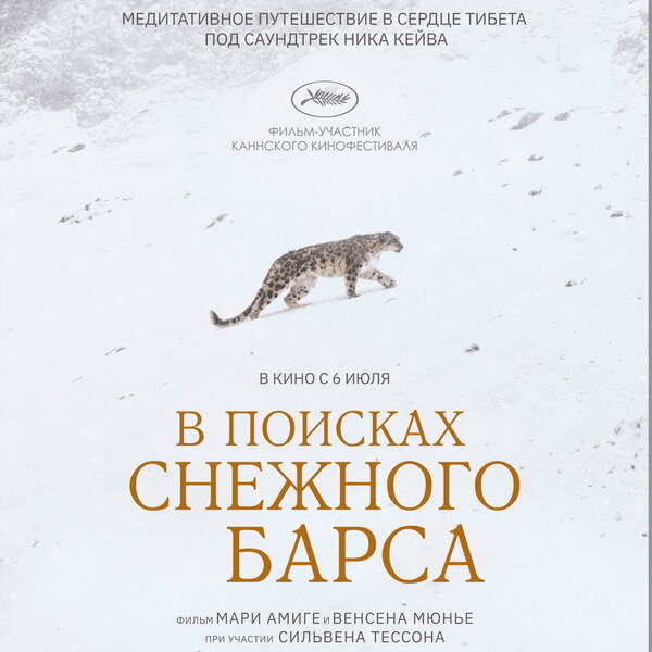     «В поисках снежного барса» с музыкой Ника Кейва и Уоррена Эллиса выйдет в российский прокат в июле