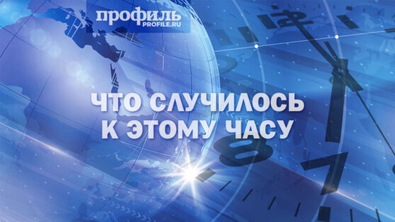    Что случилось к этому часу: главные новости дня к 19:00 26 июня Даниил Шалонников