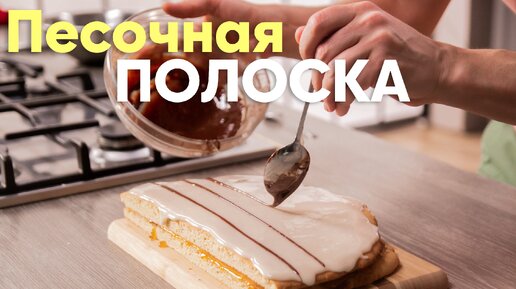 Как приготовить Пирожное песочная полоска с джемом Просто Кухня рецепт пошагово