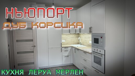 Кухня Леруа Мерлен.Фасады НЬЮПОРТ. Столешница ДУБ КОРСИКА