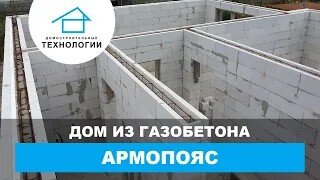 Делаем армопояс в доме из газобетона