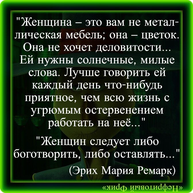 Чего никогда не стоит делать женщине, со слов Ремарка. Что ждёт каждая леди  от любимого мужчины? | Нефритовый Фрик | Дзен