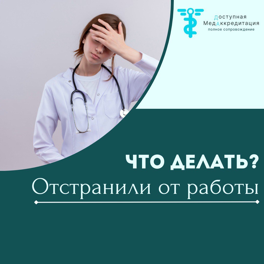 Отстранили от работы. Что делать? | Доступная МедАккредитация | Дзен