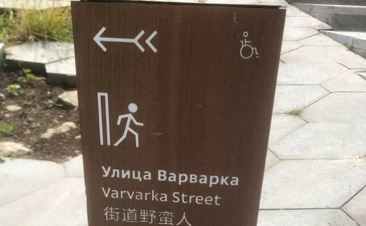    Улица Южных Варваров: машинный перевод на китайский может подпортить туристический имидж Москвы