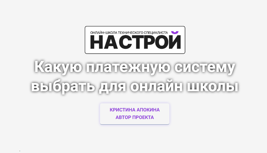 Один из важнейших вопросов - как принимать платежи, чтоб это было удобно для клиента и максимально дешево для школы. Как известно - задача любого бизнеса - это заработать много денег.