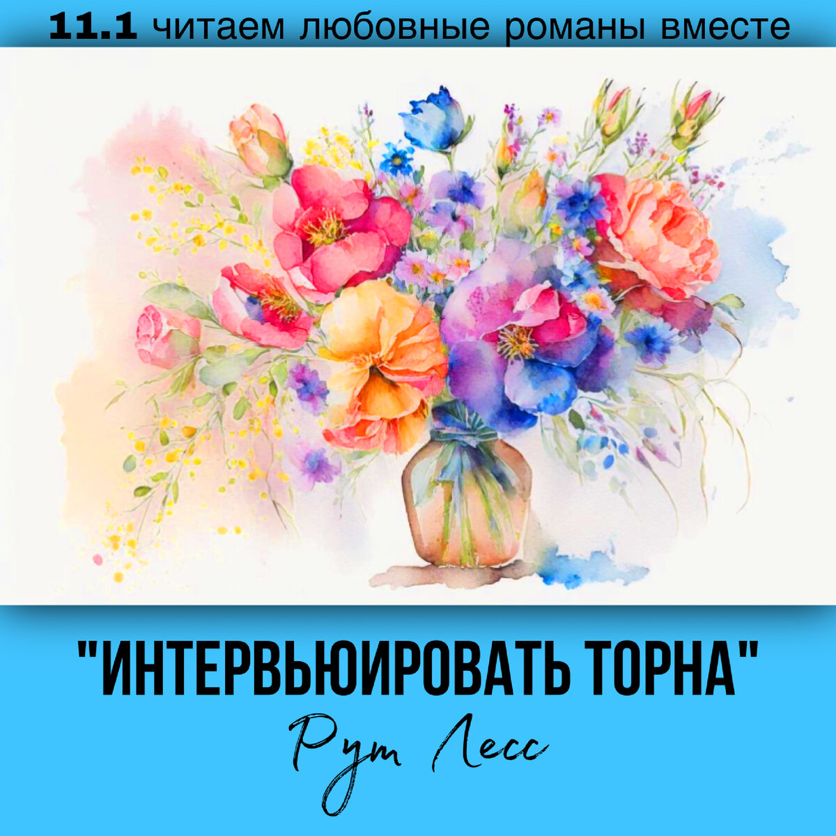 Глава 11.1 Современный любовный роман «Интервьюировать Торна», автор Рут Лесс. Бесплатная библиотека электронных книг читаем онлайн без регистрации