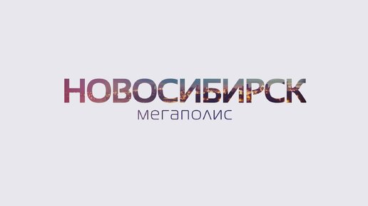 Фильмы о Новосибирске | Официальный сайт Новосибирска