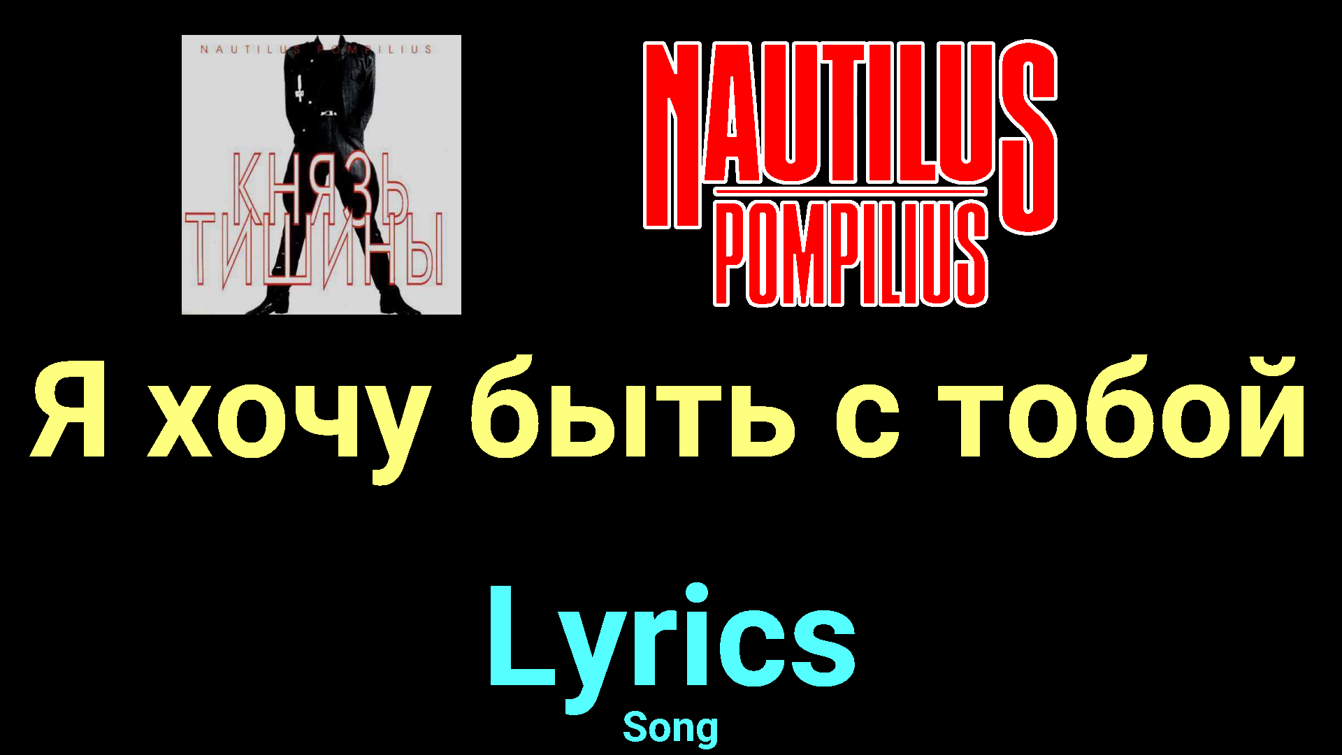 Я хочу быть с тобой ★♫★ Nautilus Pompilius ★♫★ Lyrics ★♫★ Song