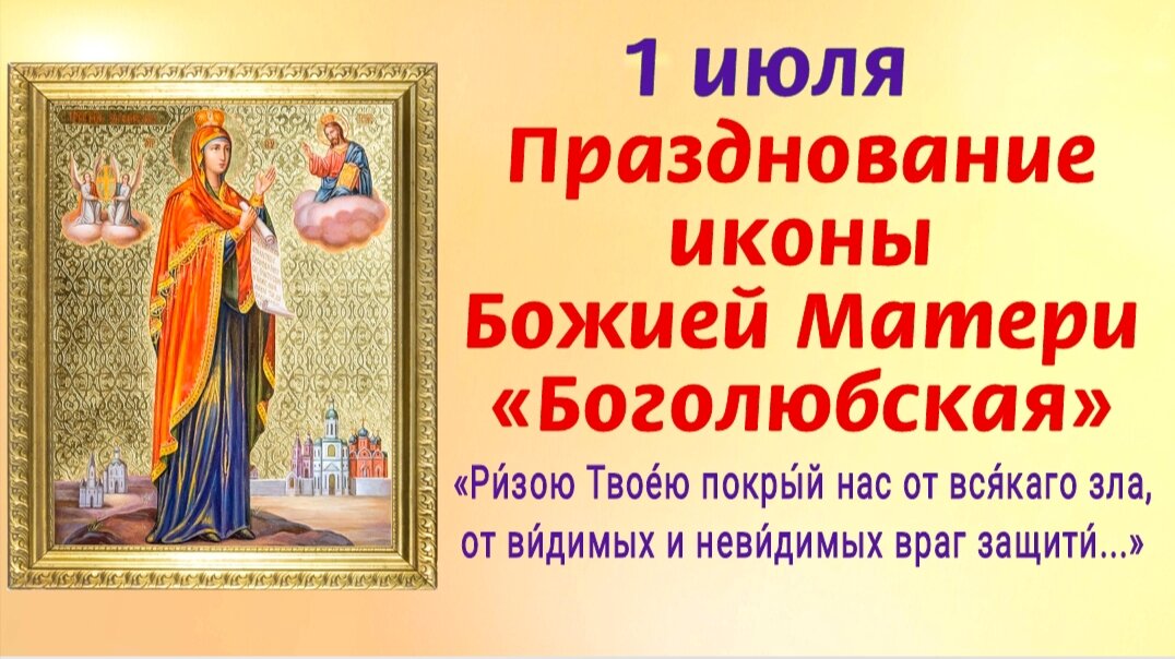 1 июля Праздник иконы Божией Матери Боголюбская - древнейшего чудотворного образа Богородицы. Молитвы Богородице о помощи, защите, исцелении. Фото автора