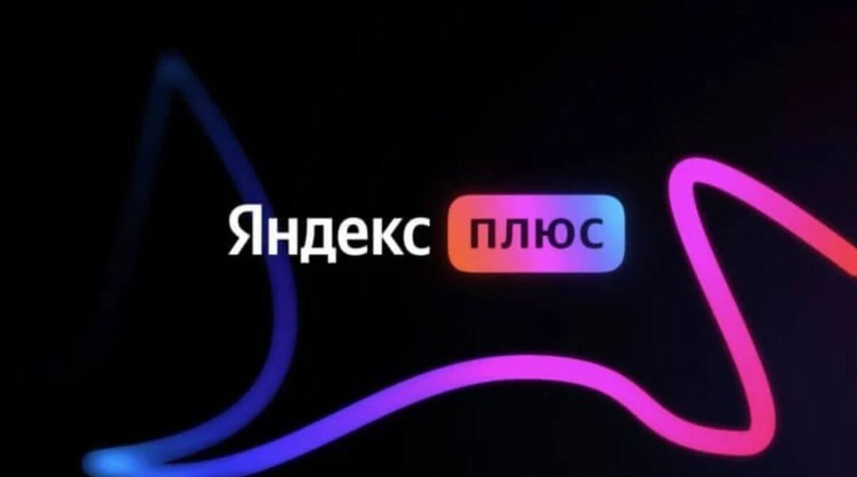    Рассказываем, как купить Яндекс.Плюс со скидкой