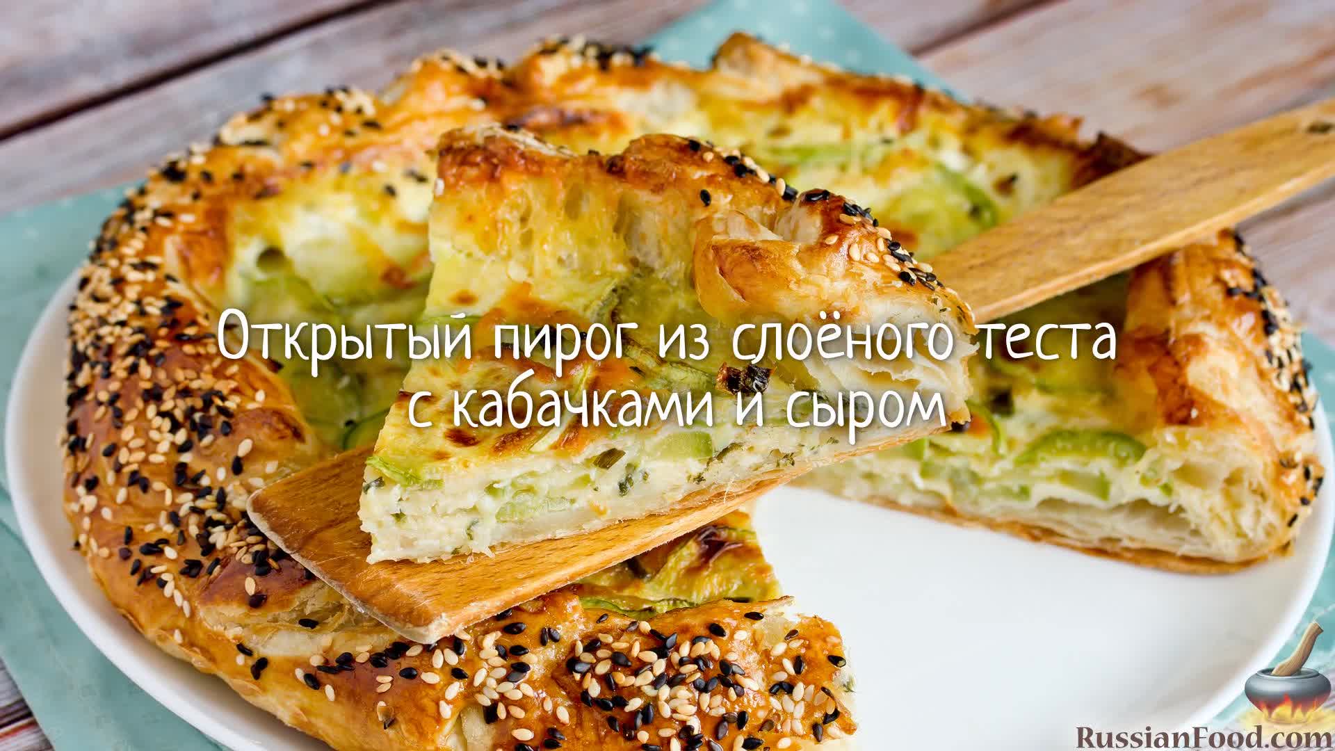 Закусочная выпечка с кабачком. Открытый пирог с кабачками и сыром