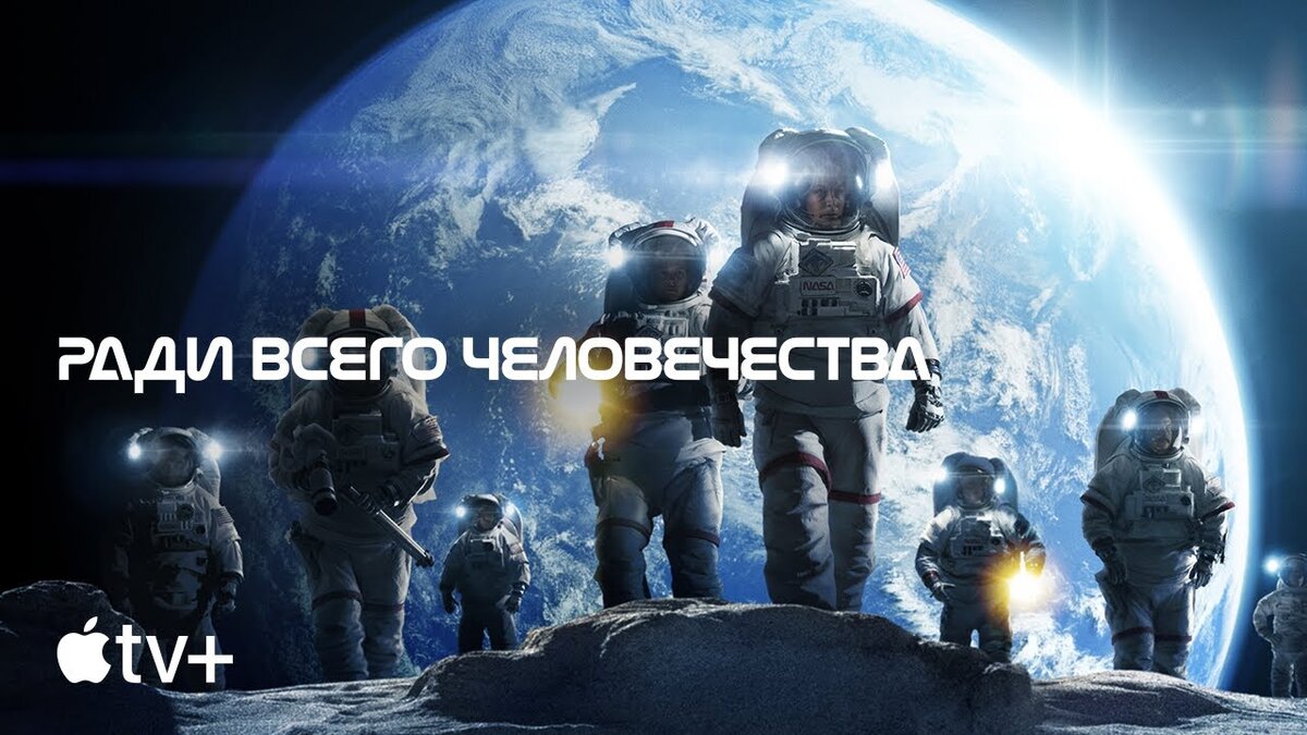 Ради всего человечества. For all Mankind. For all Mankind poster Apple TV. Sojourner 1 for all Mankind. 'For all Mankind' Season 2 release Date, Trailer, Cast of Space Race Drama.