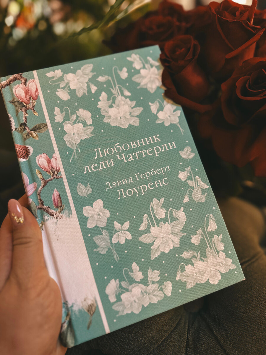 Дэвид Герберт Лоуренс «Любовник леди Чаттерли»