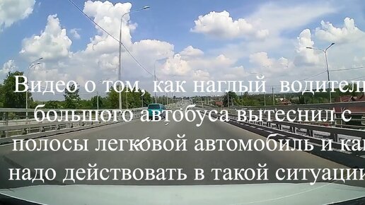 Видео о том, как наглый водитель большого автобуса вытеснил с полосы легковой автомобиль и как надо действовать в такой ситуации.