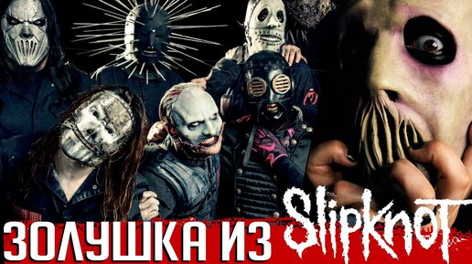 Золушка из SLIPKNOT: история Джея Вайнберга