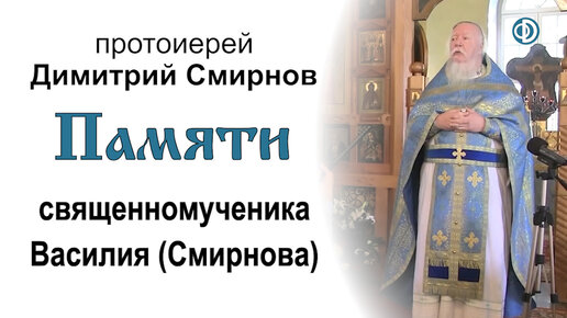 Слово о священномученике Василии Смирнове (2013.07.01) Протоиерей Димитрий Смирнов