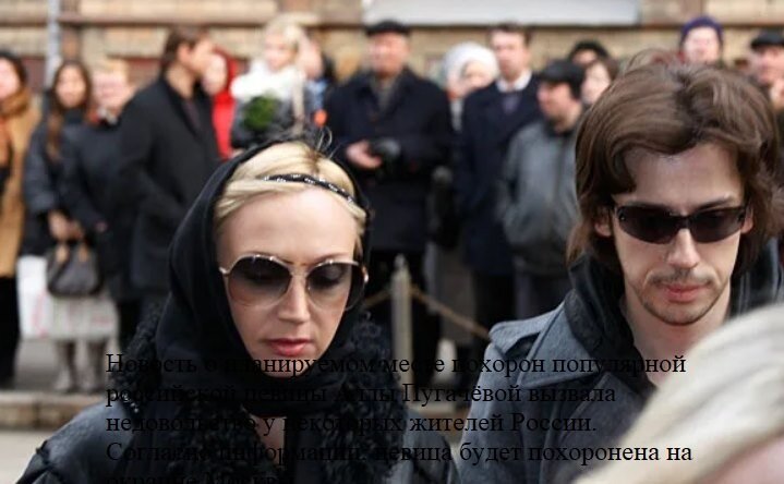 Новость о планируемом месте похорон популярной российской певицы Аллы Пугачёвой вызвала недовольство у некоторых жителей России. Согласно информации, певица будет похоронена на окраине Москвы.