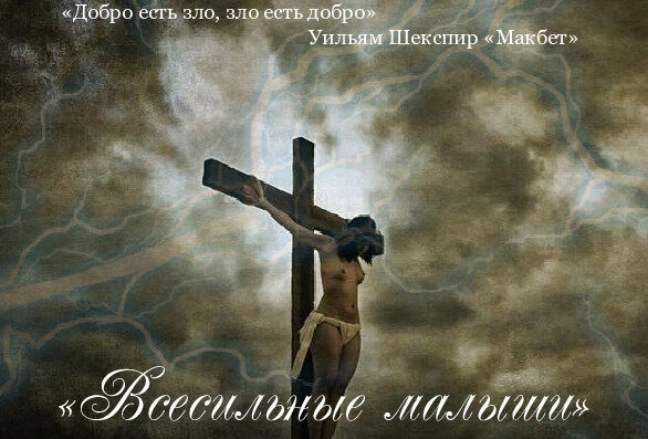 «Добро есть зло, зло есть добро…» Уильям Шекспир «Макбет»

