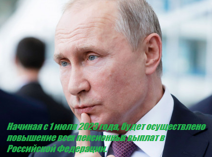 Начиная с 1 июля 2023 года, будет осуществлено повышение всех пенсионных выплат в Российской Федерации.