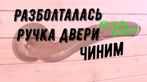 Разболталась ручка входной двери Как снять и починить ручку замка железной двери Как крепко закрепить дверную ручку металлической двери