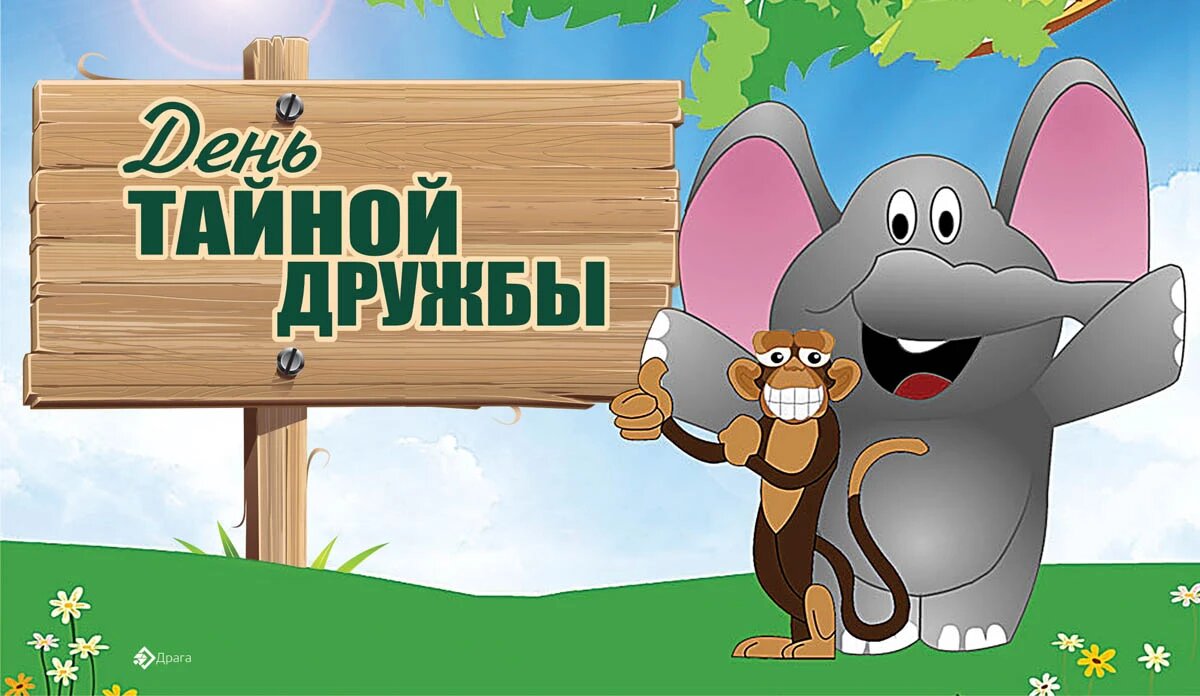 День тайной дружбы. Иллюстрация: «Курьер.Среда»