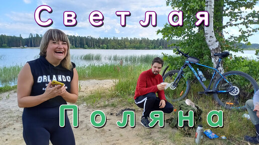 Велопоход выходного дня на реку Вядя вчетвером. Змея на пляже