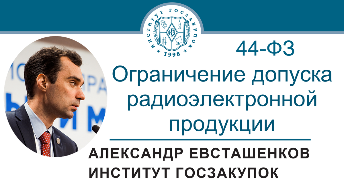 Александр Евсташенков, руководитель Экспертного центра Института госзакупок