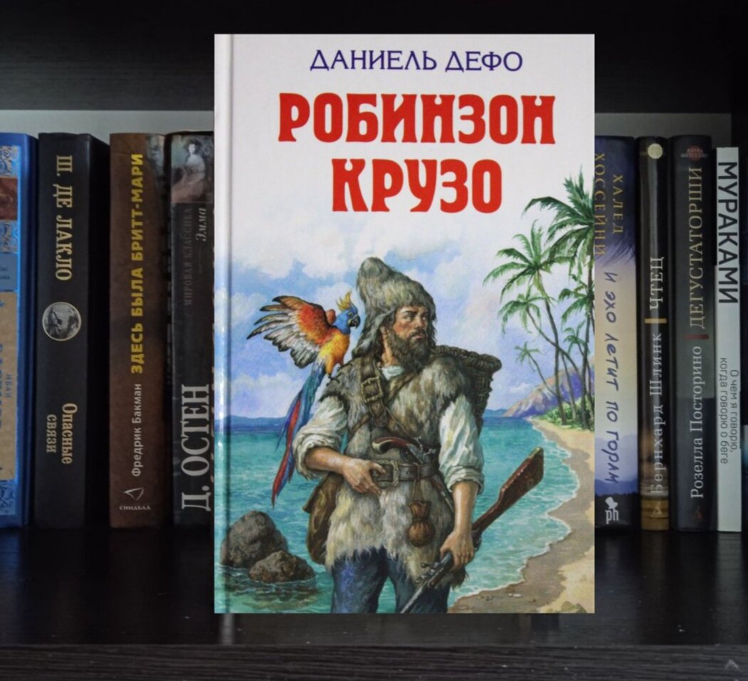 Д дефо робинзон крузо план