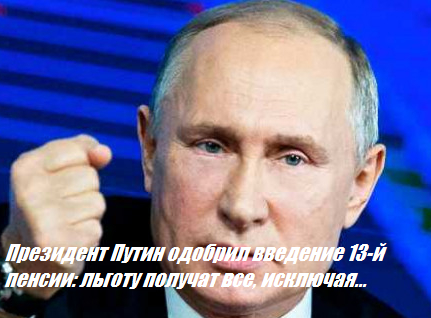 Президент Путин одобрил введение 13-й пенсии: льготу получат все, исключая...